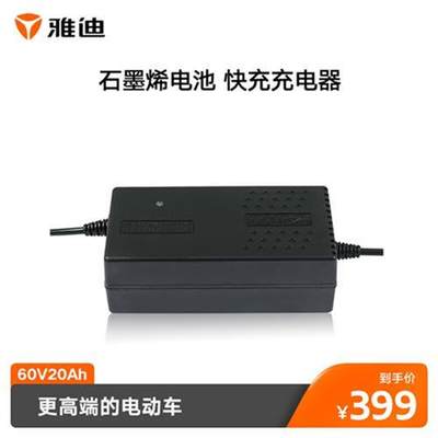 雅迪电动车新款石墨烯铅酸电池专用快充充电器 60V/10A