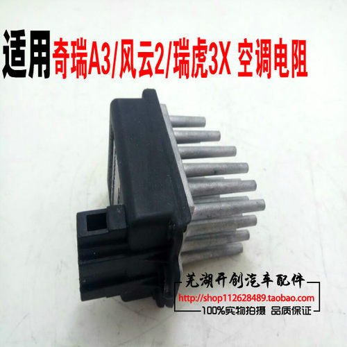 奇瑞风云2 A3瑞虎3X 空调电阻电子调速模块 空调电机风扇电阻正品