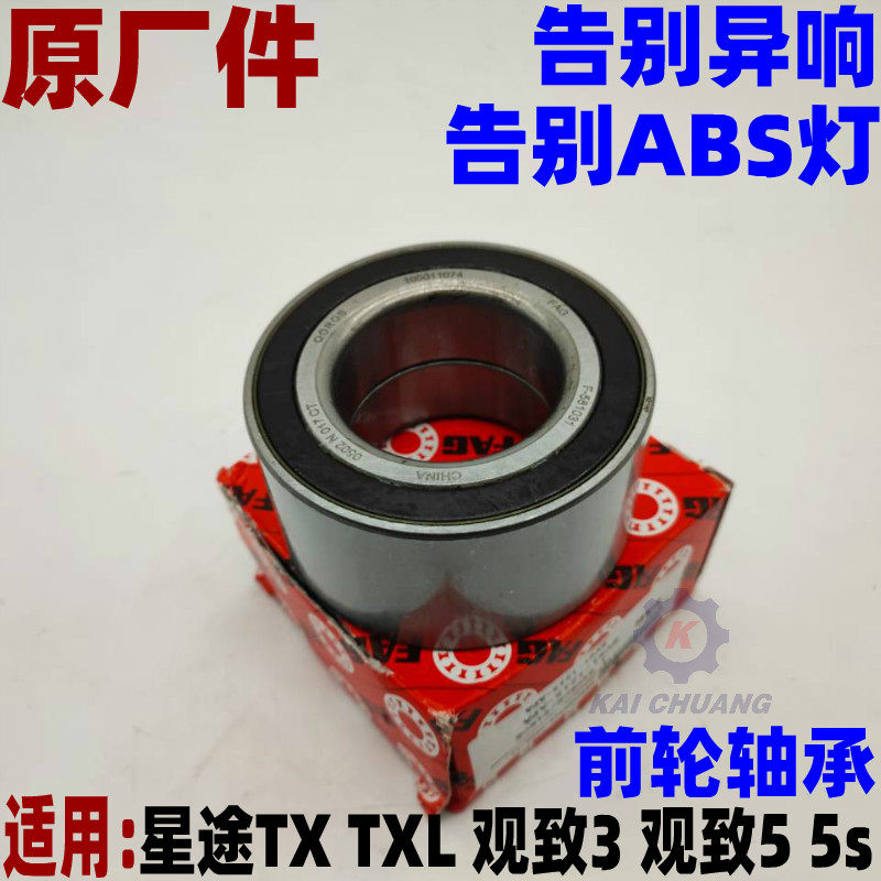 适用星途TX TXL轮毂轴承 观致3 5 5S前轮轴承蛋子 担子原厂福克斯