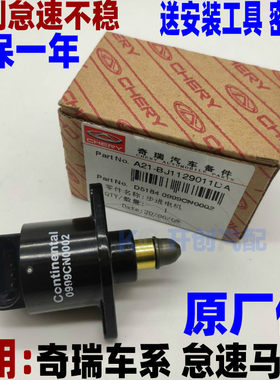 奇瑞风云2m1x1优优步怠速马达