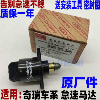 奇瑞风云2m1x1优优步怠速马达