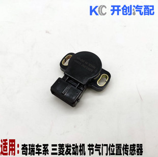 奇瑞东方之子CROSS 瑞虎 威麟V5 三菱发动机节气门位置传感器