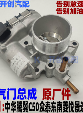长城腾翼C50众泰Z2003东南菱悦景逸电子节气门发动机节流阀体适用