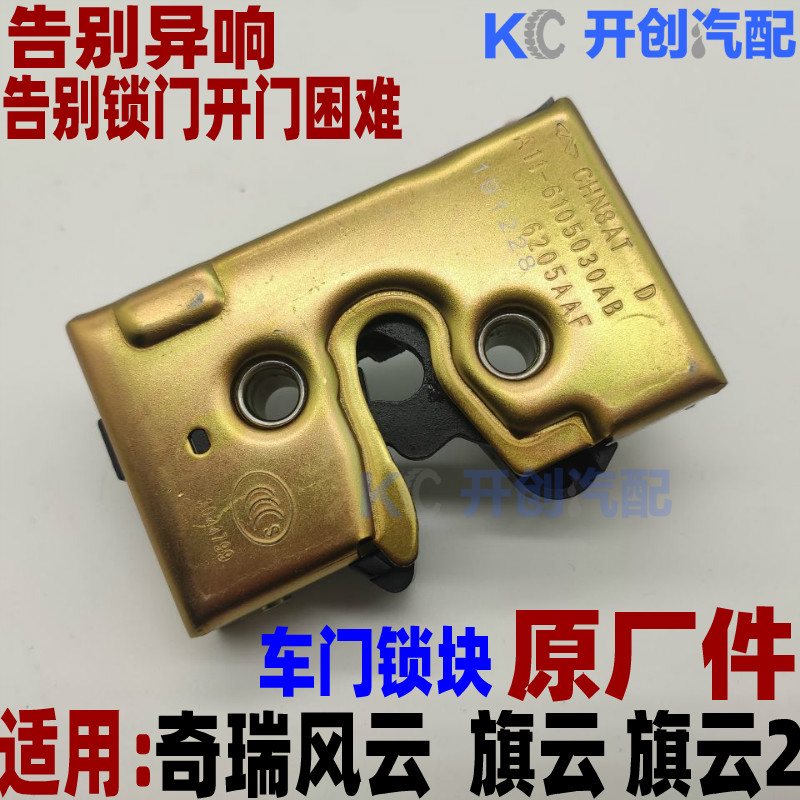 奇瑞旗云旗云2门锁块12款新旗云风云车总成侧门锁块原厂前门后门