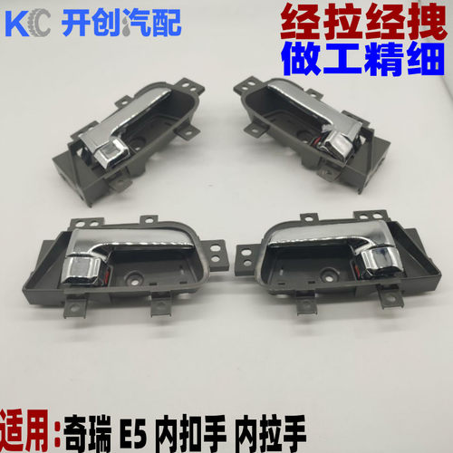 奇瑞E5内拉手 内扳手 内扣手 车门内开手柄 车门内门把手总成