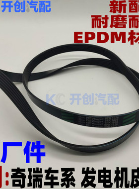 奇瑞A5新A3瑞虎3 5X发电机皮带 空调G5G6X5艾瑞泽75凯翼X3观致3G3