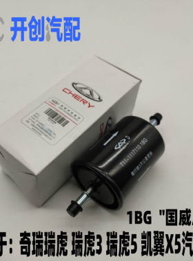 原厂奇瑞瑞虎瑞虎3瑞虎5凯翼X5汽油格汽油滤芯燃油滤清器汽滤芯