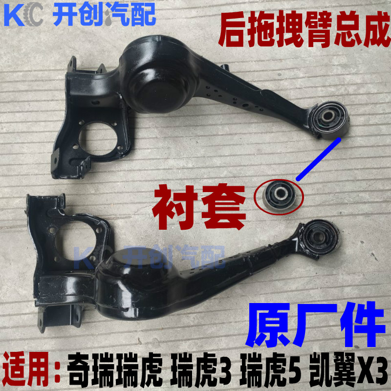 奇瑞瑞虎3 瑞虎5 凯翼X3 X5后拖曳臂 拖拽臂后牛腿衬套 支架适用