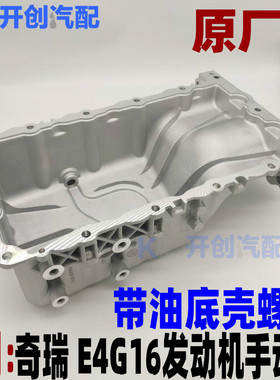 奇瑞瑞虎3/艾瑞泽7 5 A3油底壳 瑞麒G3/E4G16发动机DVVT发动机油