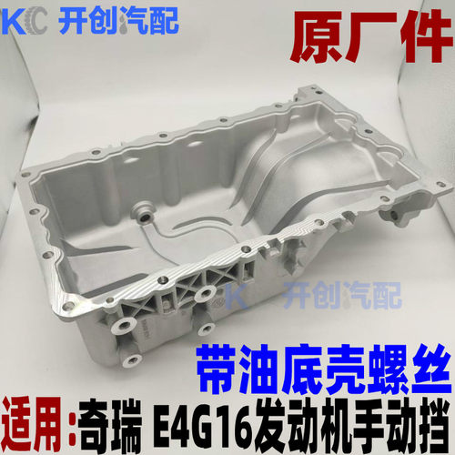 奇瑞瑞虎3/艾瑞泽7 5 A3油底壳 瑞麒G3/E4G16发动机DVVT发动机油