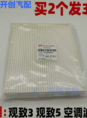 适用观致3 三观致5 五空调滤芯 空调滤清器 空调格纸滤芯原厂