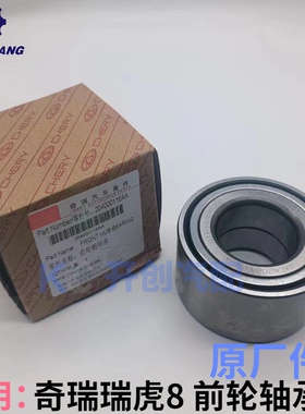 奇瑞瑞虎8前轮轴承轮毂轴承蛋子老款tiggo8原厂越野车瑞虎8 pro