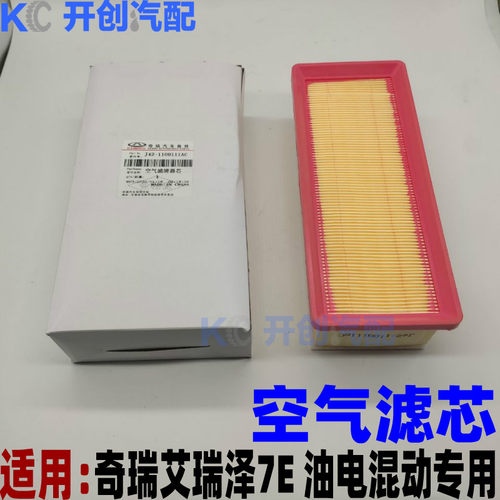 奇瑞艾瑞泽7电动车空气滤芯 艾瑞泽7E油电混动空气格空滤保养过滤 - 封面