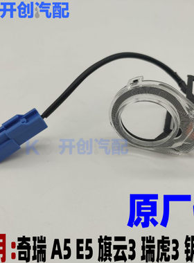 原厂奇瑞A5 G5 E3瑞虎 旗云3 E5钥匙孔灯 带灯锁芯护盖 钥匙灯E3