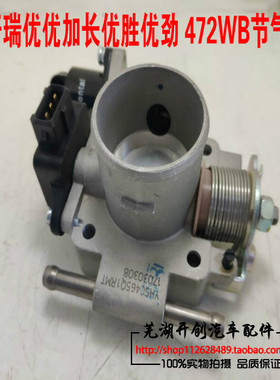 节气门阀体总成 开瑞优优加长版优派优劲优优2代节气门472WB适用