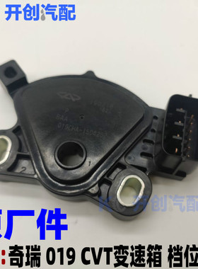 奇瑞019CVT瑞虎357艾瑞泽57G3新A3E5档位开关变速箱油压传感器