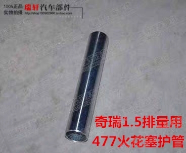 奇瑞原厂E5E3X1风云2旗云2开瑞K50火花塞护管477发动机专用适用