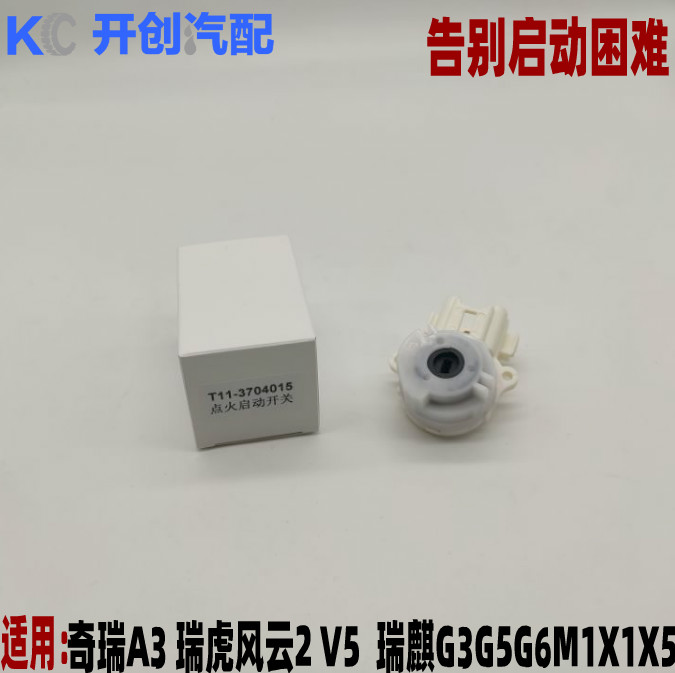 奇瑞 A3 A3 瑞虎风云2 V5点火开关 瑞麒G3G5G6M1X1X5点火头正品