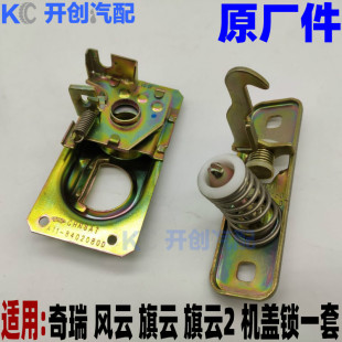 原厂奇瑞风云 旗云 旗云2机盖锁块 引擎盖锁块 前机盖锁 分上下体