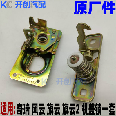 原厂奇瑞风云 旗云 旗云2机盖锁块 引擎盖锁块 前机盖锁 分上下体