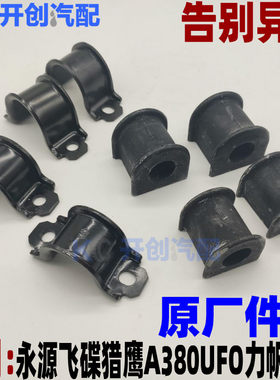 永源飞碟猎鹰A380UFO力帆X60前后稳定杆平衡杆橡胶衬套胶套开口胶