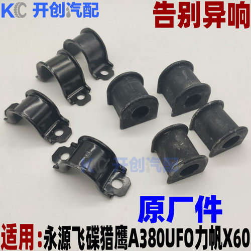 永源飞碟猎鹰A380UFO力帆X60前后稳定杆平衡杆橡胶衬套胶套开口胶