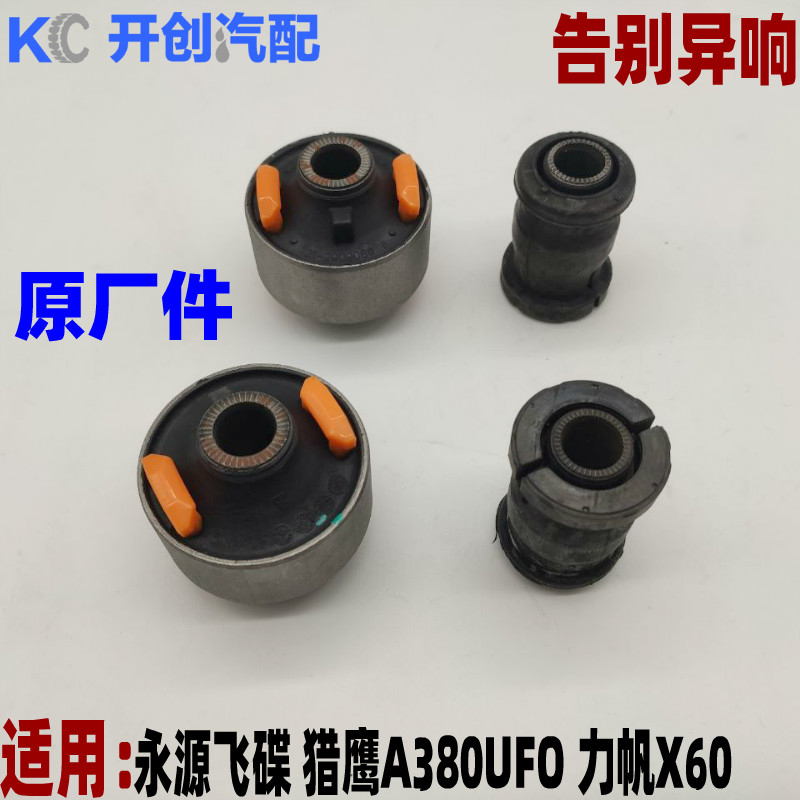 永源飞碟猎鹰A380UFO力帆X60下摆臂胶套控制臂三角臂下支臂大衬套