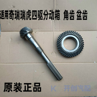 原厂 适用奇瑞瑞虎四驱 分动箱分动器盘齿轮锥齿变速箱分动箱角齿