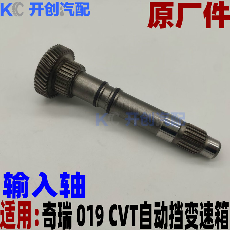 奇瑞A3艾瑞泽7E5瑞虎3瑞虎5G3CVT019自动挡变速箱输入轴二轴适用