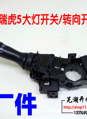 原厂奇瑞瑞虎5转向开关 艾瑞泽7转向 大灯 前后雾灯组合开关
