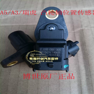 中华骏捷FRV 夏利凸轮轴位置传感器F01R00B003 FSV CR0SS