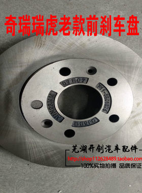 奇瑞瑞虎瑞虎3前刹车盘 前刹车碟 瑞虎老款前制动盘适用