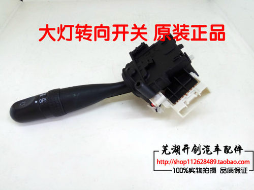 奇瑞A5 E5 旗云3 A3瑞虎大灯转向开关 雨刮开关 雾灯开关原厂配件