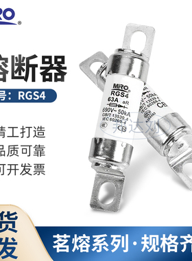 茗熔快速熔断器MRO RGS4 32A40A50A63A75A80A85A100A110A 660GH