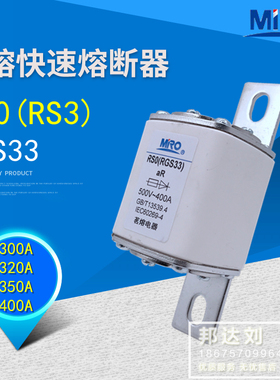 茗熔熔断器RGS33 RS0 RS3 500V300A 320A 350A 400A RGS33 RSO