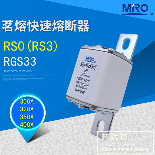 MRO快速熔断器茗熔RGS33RS0RS3