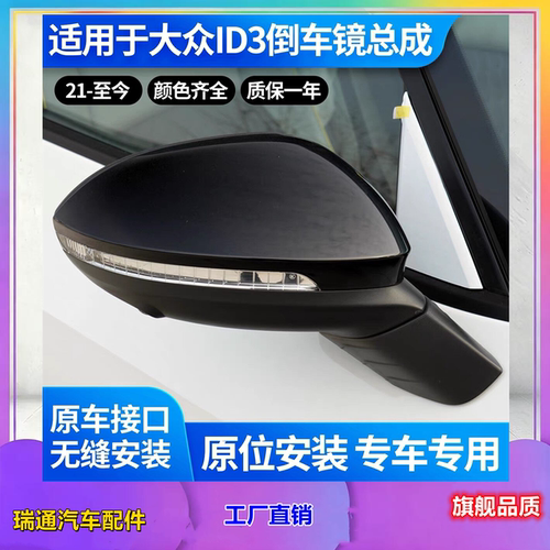 大众ID3后视镜总成21-25款原装