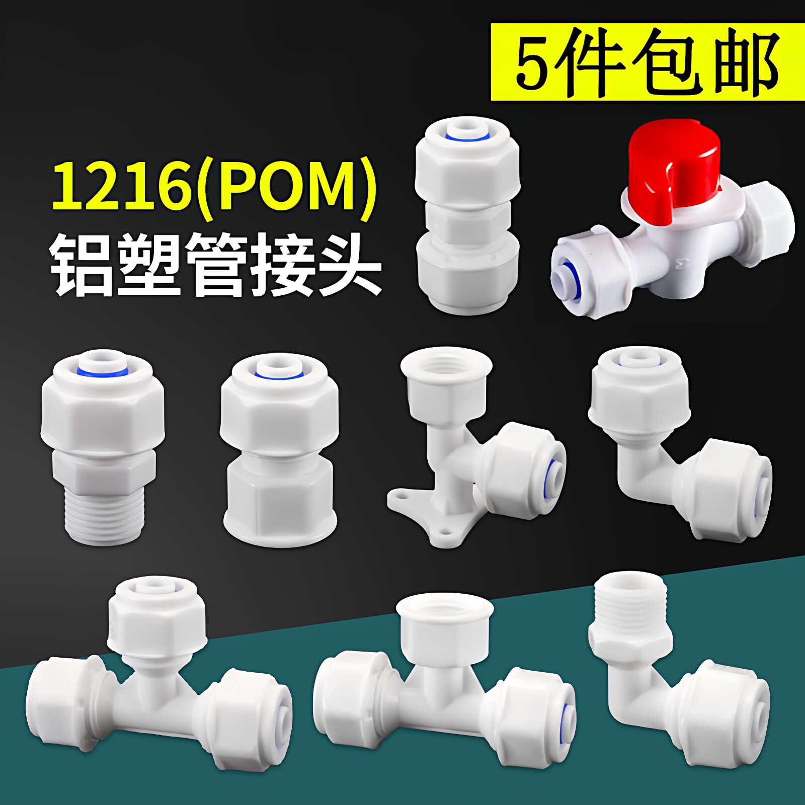 4分1216pom铝塑管接头配件塑料太阳能管件热水器水管阀门