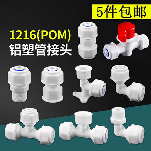 4分1216pom铝塑管接头配件塑料太阳能管件热水器水管阀门