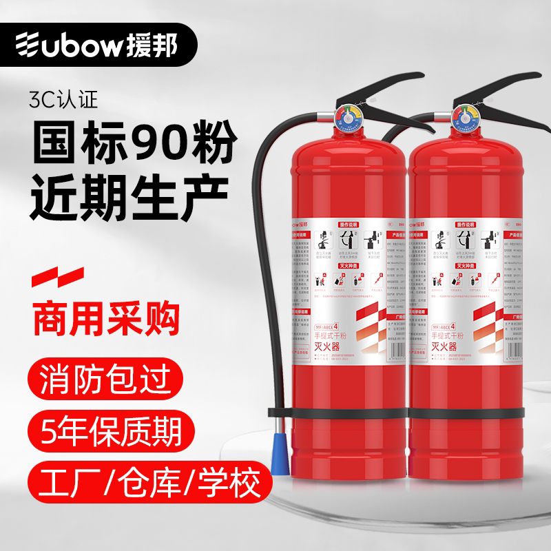 援邦 灭火器干粉4公斤手提式2025新国标90粉商用家用4KG消防器材