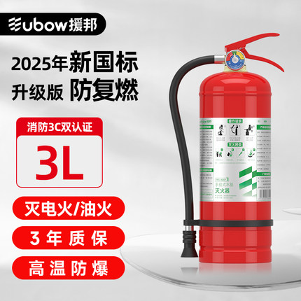 援邦 3L水基灭火器家用商铺用工厂消防器材小型手提式正品3c认证