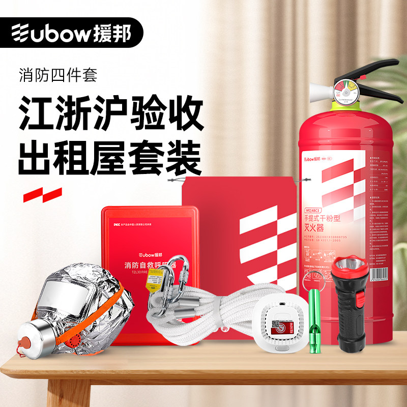 援邦消防四件套苏杭出租屋灭火器套装家用逃生自救应急包消防器材