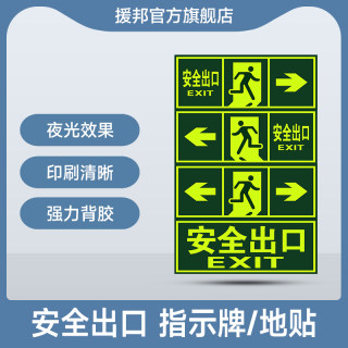 安全出口指示牌地贴夜光墙贴通道标志警示标识荧光疏散牌消防应急