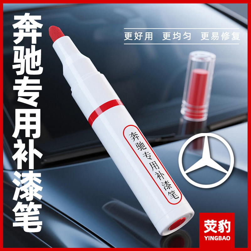 适用奔驰补漆笔E260LGLA E级GLC级C200L北极白车漆划痕修复神器