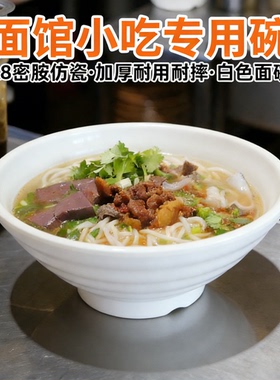 10个装A8密胺白色螺纹面碗面馆专用碗商用牛肉拉面汤粉拌面碗大碗