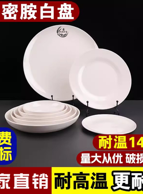 A5密胺盘子塑料盘子白色圆形餐具食堂快餐盘盖浇饭自助餐菜盘商用