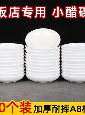 密胺味碟商用白色小菜碟子蘸水碟火锅蘸料碟调味碟塑料盘子调料碟