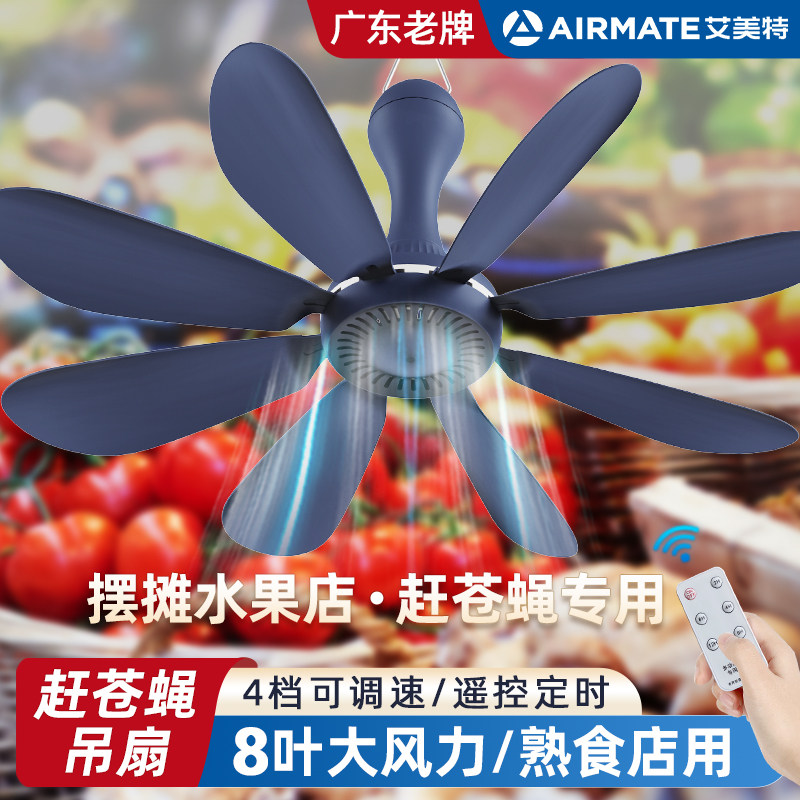 艾美特赶苍蝇小吊扇水果商店驱蚊摆摊卤菜熟食店专用神器商用风扇