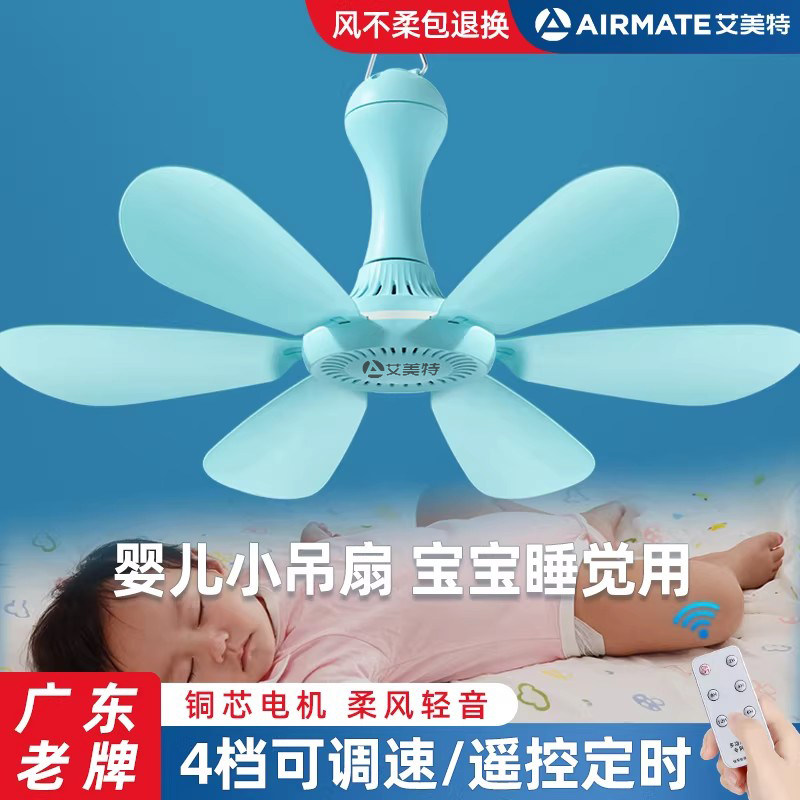 艾美特婴儿小吊扇迷你床上宝宝用卧室睡觉微风挂式蚊帐电风扇音静