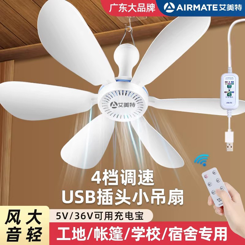 usb吊扇5v电风扇usb插口小风扇36v风扇usb36伏工地宿舍低压电风扇 - 艾美特惠浦尔专卖店出品